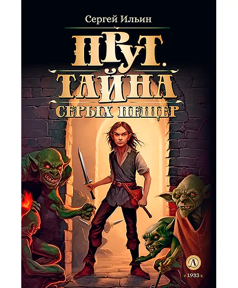 Детская книга "Ильин С.М. Прут. Тайна Серых пещер (эл. книга)" - 175 руб. Серия: Электронные книги, Артикул: 95400712