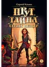 Прут. Тайна Серых пещер