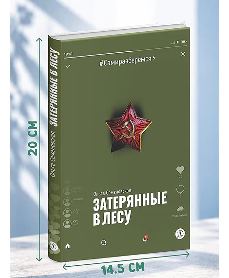 Детская книга "Семеновская. Затерянные в лесу" - 700 руб. Серия: Книги Детской литературы, Артикул: 5400817