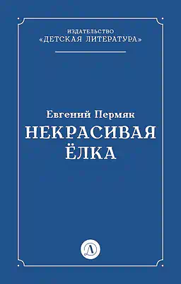 Детская книга "Пермяк Е.А. Некрасивая Елка (эл книга)" - 49 руб. Серия: Электронные книги, Артикул: 95000010