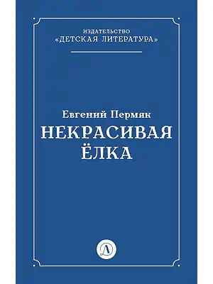 Детская книга "Пермяк Е.А. Некрасивая Елка (эл книга)" - 49 руб. Серия: Электронные книги, Артикул: 95000010