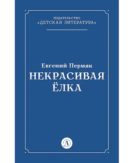 Детская книга "Пермяк Е.А. Некрасивая Елка (эл книга)" - 49 руб. Серия: Электронные книги, Артикул: 95000010