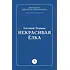 Детская книга "Пермяк Е.А. Некрасивая Елка (эл книга)" - 49 руб. Серия: Электронные книги, Артикул: 95000010