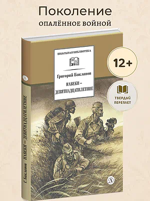 Детская книга "ШБ Бакланов. Навеки-девятнадцатилетние" - 500 руб. Серия: Школьная библиотека, Артикул: 5200059