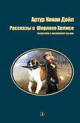 Детская книга "БИ Дойл. Рассказы о Шерлоке Холмсе (рус и англ яз)" - 312 руб. Серия: Билингва , Артикул: 5400301