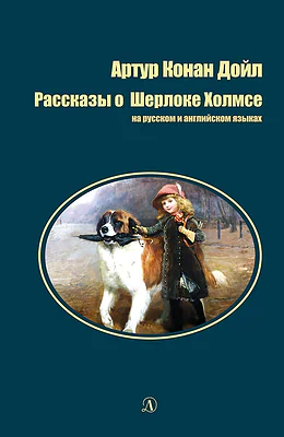 Детская книга "БИ Дойл. Рассказы о Шерлоке Холмсе (рус и англ яз)" - 312 руб. Серия: Билингва , Артикул: 5400301