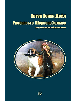 Детская книга "БИ Дойл. Рассказы о Шерлоке Холмсе (рус и англ яз)" - 312 руб. Серия: Билингва , Артикул: 5400301