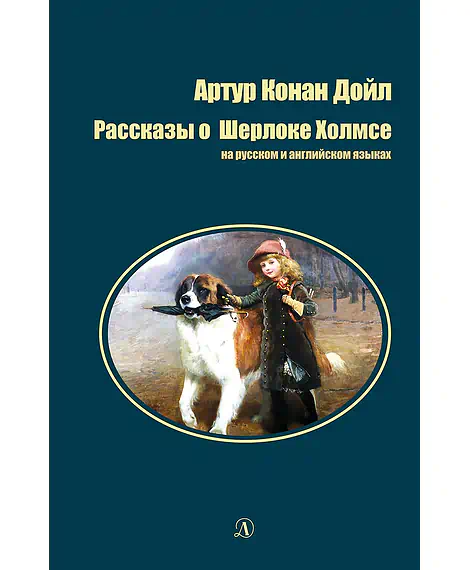 Детская книга "БИ Дойл. Рассказы о Шерлоке Холмсе (рус и англ яз)" - 312 руб. Серия: Билингва , Артикул: 5400301