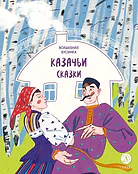 Детская книга "Казачьи сказки. Волшебная бусинка (эл книга)" - 139 руб. Серия: Электронные книги, Артикул: 95506021