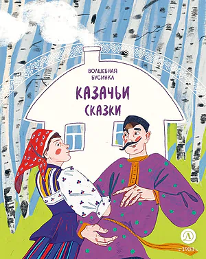 Детская книга "Казачьи сказки. Волшебная бусинка (эл книга)" - 139 руб. Серия: Электронные книги, Артикул: 95506021
