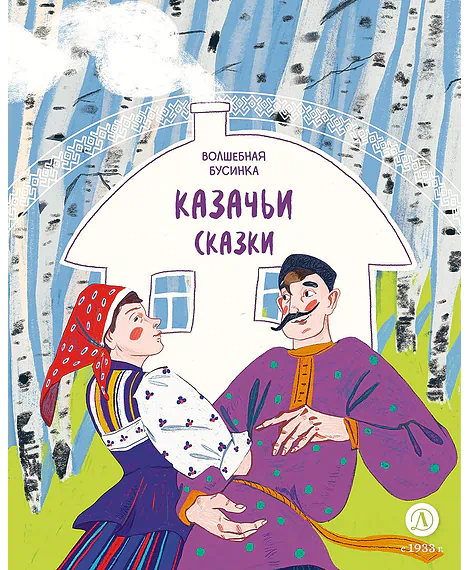 Детская книга "Казачьи сказки. Волшебная бусинка (эл книга)" - 139 руб. Серия: Электронные книги, Артикул: 95506021