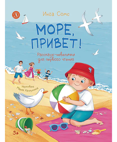 Детская книга "Сомс. Море, привет!" - 750 руб. Серия: Я могу читать!									, Артикул: 5510028
