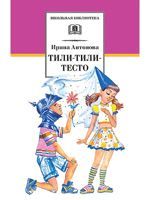 Детская книга "Антонова И.А. Тили-тили-тесто (эл. книга)" - 116 руб. Серия: Электронные книги, Артикул: 95200306