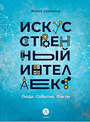 Детская книга "Шломина. Искусственный интеллект. Люди. События. Факты" - 749 руб. Серия: История успеха, Артикул: 5900075