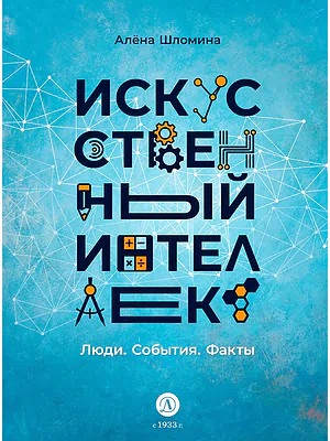 Детская книга "Шломина. Искусственный интеллект. Люди. События. Факты" - 749 руб. Серия: История успеха, Артикул: 5900075