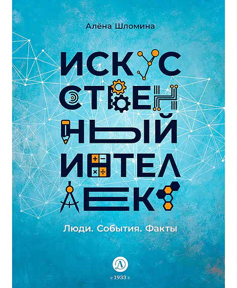 Детская книга "Шломина. Искусственный интеллект. Люди. События. Факты" - 749 руб. Серия: История успеха, Артикул: 5900075