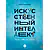 Детская книга "Шломина. Искусственный интеллект. Люди. События. Факты" - 749 руб. Серия: История успеха, Артикул: 5900075