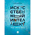 Детская книга "Шломина. Искусственный интеллект. Люди. События. Факты" - 749 руб. Серия: История успеха, Артикул: 5900075