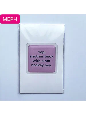 Детская книга "3D стикер  «Yep, another book with a hot hockey boy»" - 100 руб. Серия: Мерч МАРАКУЙЯ, Артикул: 00000025