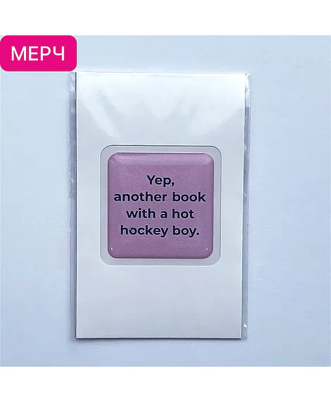 Детская книга "3D стикер  «Yep, another book with a hot hockey boy»" - 100 руб. Серия: Мерч МАРАКУЙЯ, Артикул: 00000025