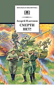 Детская книга "ШБ Платонов. Смерти нет!" - 450 руб. Серия: Книги о Великой Отечественной Войне, Артикул: 5200301