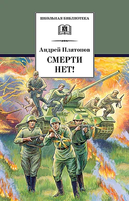 Детская книга "ШБ Платонов. Смерти нет!" - 450 руб. Серия: Книги о Великой Отечественной Войне, Артикул: 5200301