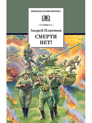 Детская книга "ШБ Платонов. Смерти нет!" - 450 руб. Серия: Книги о Великой Отечественной Войне, Артикул: 5200301