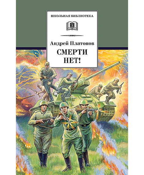 Детская книга "ШБ Платонов. Смерти нет!" - 450 руб. Серия: Книги о Великой Отечественной Войне, Артикул: 5200301