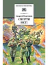 Детская книга "ШБ Платонов. Смерти нет!" - 450 руб. Серия: Книги о Великой Отечественной Войне, Артикул: 5200301