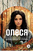 Детская книга "ЖК Куприн. Олеся" - 510 руб. Серия: Живая классика, Артикул: 5210049
