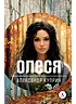 Детская книга "ЖК Куприн. Олеся" - 510 руб. Серия: Живая классика, Артикул: 5210049