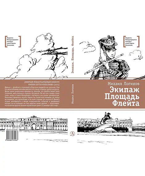 Детская книга "ЛМК Логинов. Экипаж. Площадь. Флейта" - 890 руб. Серия: Лауреаты Международного конкурса имени Сергея Михалкова , Артикул: 5400181