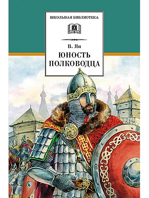 Детская книга "ШБ Ян. Юность полководца" - 550 руб. Серия: Школьная библиотека, Артикул: 5200257