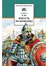 Детская книга "ШБ Ян. Юность полководца" - 550 руб. Серия: Школьная библиотека, Артикул: 5200257
