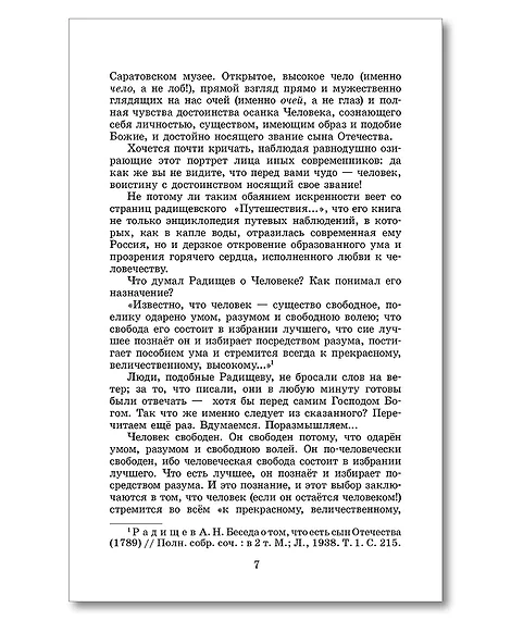 Детская книга "ШБ Радищев. Путешествие из Петербурга в Москву (худ. Акишин)" - 470 руб. Серия: Школьная библиотека, Артикул: 5200425
