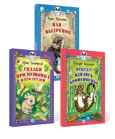 Детская книга "Комплект из 3х книг "Книга за книгой. Животный мир"" - 364 руб. Серия: Книги Детской литературы, Артикул: 5400523