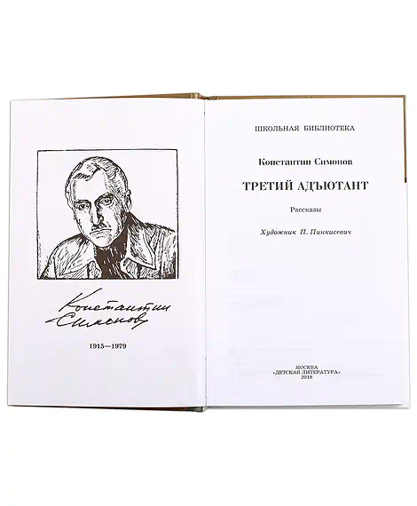 Детская книга "ШБ Симонов. Третий адъютант" - 450 руб. Серия: Школьная библиотека, Артикул: 5200362
