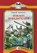 Детская книга "КК Алексеев. Поклон победителям" - 60 руб. Серия: Книга за книгой (мягкая обложка) , Артикул: 5500053
