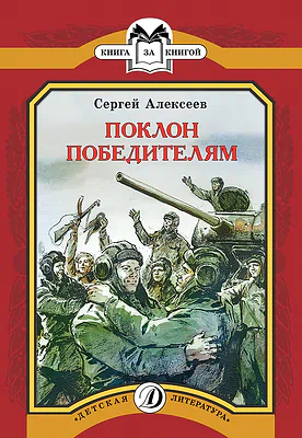 Детская книга "КК Алексеев. Поклон победителям" - 60 руб. Серия: Книга за книгой (мягкая обложка) , Артикул: 5500053