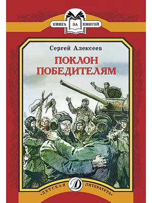 Детская книга "КК Алексеев. Поклон победителям" - 60 руб. Серия: Книга за книгой (мягкая обложка) , Артикул: 5500053