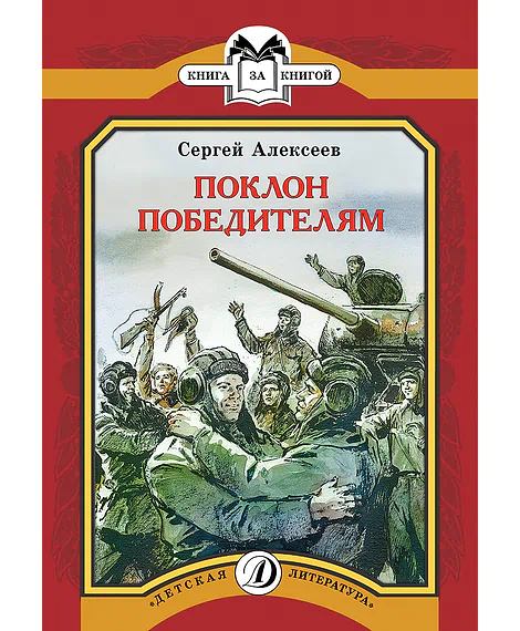 Детская книга "КК Алексеев. Поклон победителям" - 60 руб. Серия: Книга за книгой (мягкая обложка) , Артикул: 5500053