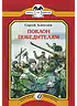 Детская книга "КК Алексеев. Поклон победителям" - 60 руб. Серия: Книга за книгой (мягкая обложка) , Артикул: 5500053