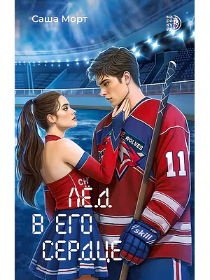 Детская книга "Морт С. Лед в его сердце (эл книга)" - 229 руб. Серия: Электронные книги, Артикул: 95402022