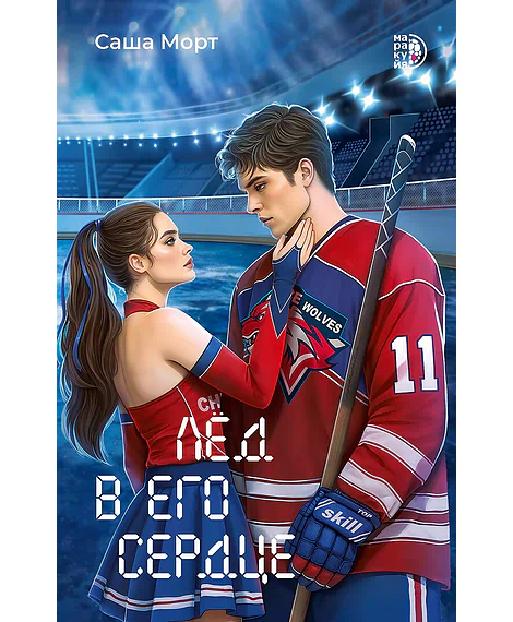Детская книга "Морт С. Лед в его сердце (эл книга)" - 229 руб. Серия: Электронные книги, Артикул: 95402022