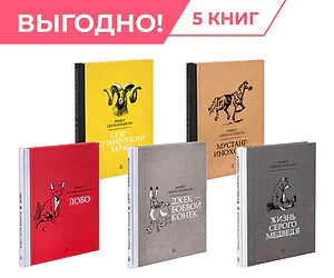 Детская книга "Комплект из 5 кн Сетон-Томпсон Рассказы о животных" - 1306 руб. Серия: Рассказы о животных , Артикул: 5400474