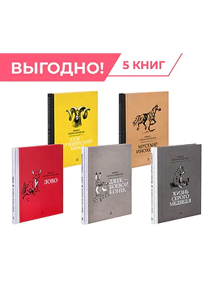 Детская книга "Комплект из 5 кн Сетон-Томпсон Рассказы о животных" - 1306 руб. Серия: Рассказы о животных , Артикул: 5400474