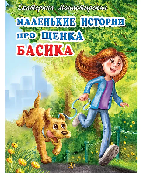 Детская книга "Монастырских Е.Л. Маленькие истории про щенка Басика (эл. книга)" - 159 руб. Серия: Электронные книги, Артикул: 95900013