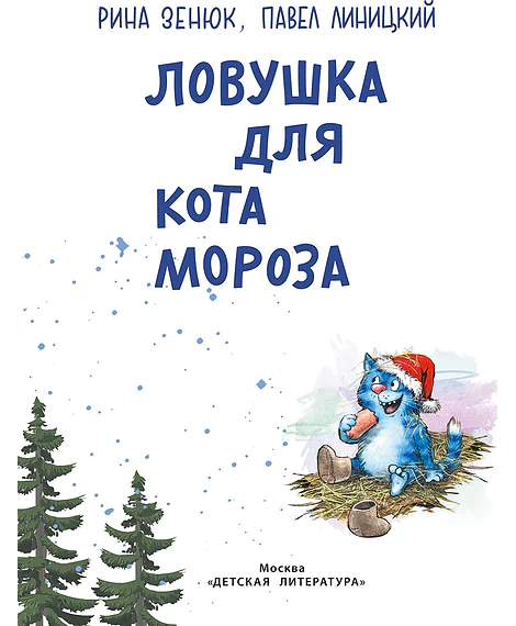 Детская книга "Зенюк. Ловушка для Кота Мороза" - 530 руб. Серия: У нас в Котофеевке, Артикул: 5508001