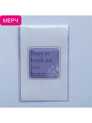 Детская книга "3D стикер «Boys in book are just better»" - 100 руб. Серия: Мерч МАРАКУЙЯ, Артикул: 00000028
