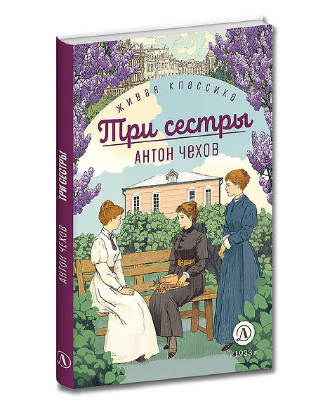 Детская книга "ЖК Чехов. Три сестры (худож. Бурдыкина)" - 450 руб. Серия: Живая классика, Артикул: 5200399